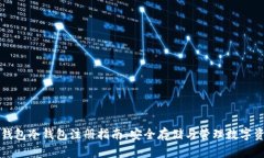TP钱包冷钱包注册指南：安