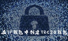 如何在TP钱包中创建TRC20钱