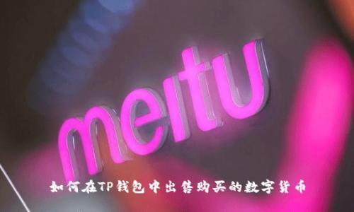 如何在TP钱包中出售购买的数字货币