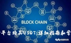 如何通过TP平台购买USDT：