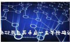 如何解决TP钱包买币后一直