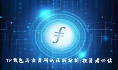TP钱包与交易所的区别分析