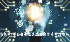 TPT钱包币：全面解读及其