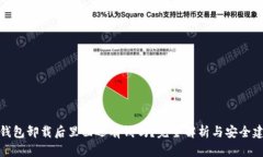 TP钱包卸载后里面还有钱吗