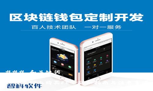### 和关键词

如何在TP上购买FEG：详细指南与注意事项