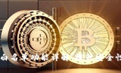 TP钱包DApp白名单功能详解