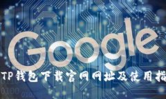 : TP钱包下载官网网址及使