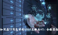 如何在TP钱包中将USDT兑换