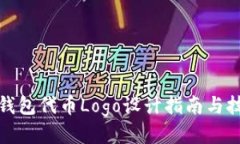 TP钱包代币Logo设计指南与
