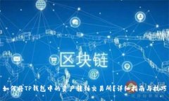 如何将TP钱包中的资产转到
