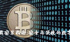 TP钱包下载安装指南：安全