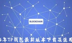 2024年TP钱包最新版本下载