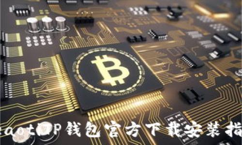   
beaotiTP钱包官方下载安装指南