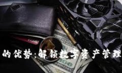 TP钱包的优势：解锁数字资