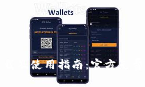 TP钱包下载及使用指南：官方免费版本详解