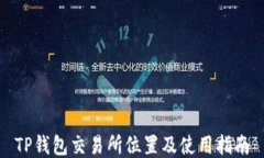 TP钱包交易所位置及使用指