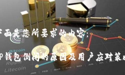 下面是您所要求的内容：

TP钱包倒闭的原因及用户应对策略