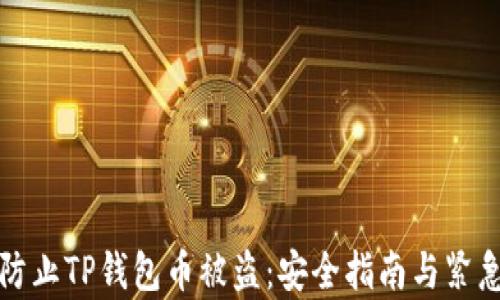 
如何有效防止TP钱包币被盗：安全指南与紧急应对方法