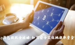tp钱包提现全攻略：如何安
