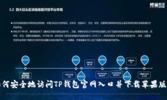 如何安全地访问TP钱包官网