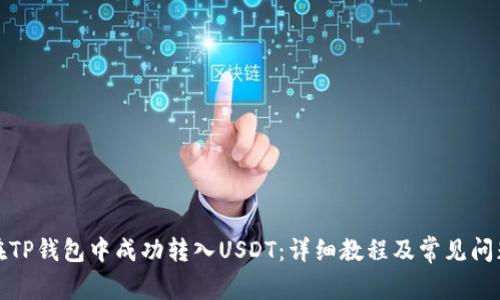 如何在TP钱包中成功转入USDT：详细教程及常见问题解答