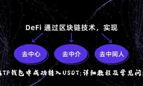 如何在TP钱包中成功转入USDT：详细教程及常见问题解答