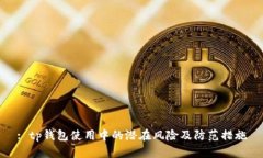 : tp钱包使用中的潜在风险