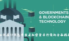 如何在TP钱包中查看加密货