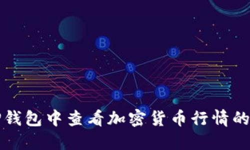 如何在TP钱包中查看加密货币行情的全面指南