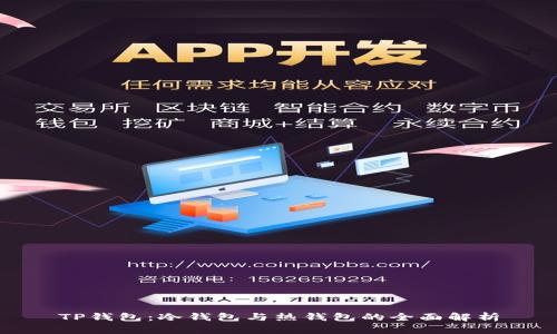 TP钱包：冷钱包与热钱包的全面解析