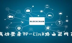 如何成功登录TP-Link路由器