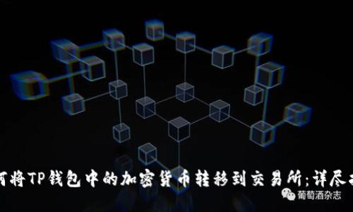 如何将TP钱包中的加密货币转移到交易所：详尽指南