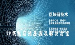 TP钱包崩溃原因及解决方案
