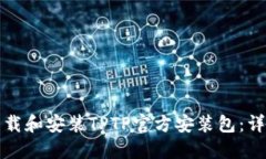 如何下载和安装TPTP官方安