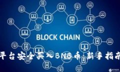 如何通过TP平台安全买入
