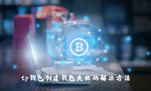 tp钱包创建钱包失败的解决方法