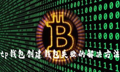 tp钱包创建钱包失败的解决方法