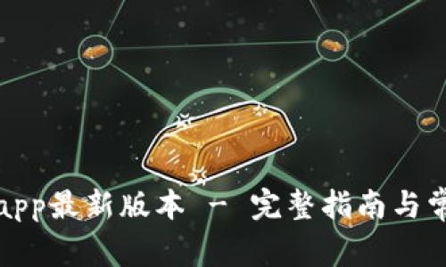 tp官网下载app最新版本 - 完整指南与常见问题解答