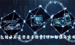 TP钱包转币是否需要手续费