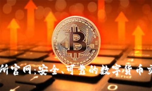 TP交易所官网：安全、可靠的数字货币交易平台