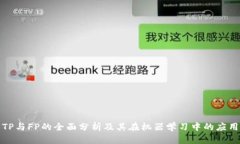 TP与FP的全面分析及其在机