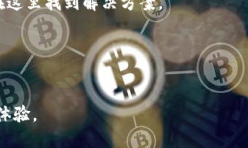   TP钱包官网首页：安全与便捷的加密数字货币管理平台 / 

 guanjianci TP钱包, 加密钱包, 数字货币, 区块链 /guanjianci 

---

## 内容主体大纲

1. **引言**
   - 介绍TP钱包及其重要性
   - 加密货币管理的背景

2. **TP钱包的概述**
   - TP钱包的历史与发展
   - TP钱包的特点与优势

3. **如何下载与安装TP钱包**
   - 支持的平台与设备
   - 下载与安装步骤详解

4. **TP钱包的主要功能**
   - 资金管理
   - 交易功能
   - 安全性保障

5. **TP钱包安全性分析**
   - 加密技术及其重要性
   - 防护机制与用户隐私保护

6. **TP钱包的使用指南**
   - 注册与创建钱包
   - 如何进行交易
   - 如何存储与备份私钥

7. **TP钱包与其他加密钱包对比**
   - TP钱包与常见钱包的比较
   - TP钱包的独特优势

8. **未来发展及趋势**
   - TP钱包的未来功能展望
   - 加密钱包市场的趋势分析

9. **总结**
   - 对TP钱包的全面评价

10. **相关问题解答**
    - **TP钱包安全吗？**
    - **如何选择合适的加密钱包？**
    - **为什么要使用TP钱包而不是其他钱包？**
    - **如何保障自己的资金安全？**
    - **TP钱包是否支持所有类型的数字货币？**
    - **遇到问题该如何寻求帮助？**

---

## 引言

在数字货币时代，加密钱包的作用愈发重要。作为一种用于存储、管理和交易数字资产的工具，TP钱包因其安全性和便捷性而备受用户青睐。本文将详细介绍TP钱包的各个方面，并探讨用户在使用过程中的常见问题。

## TP钱包的概述

### TP钱包的历史与发展

TP钱包于X年发布，旨在为用户提供一个安全、方便的数字货币管理平台。随着区块链技术的迅猛发展，TP钱包不断升级，迎合用户需求，成为业内领先的钱包选择。

### TP钱包的特点与优势

TP钱包最大的特点在于其卓越的安全性。通过多重加密措施，用户的数据和资产得到了最高级别的保护。同时，TP钱包还具备用户友好的界面和丰富的功能，如一键交易、资产管理等，让用户无论是新手还是老手，都能轻松上手。

## 如何下载与安装TP钱包

### 支持的平台与设备

TP钱包支持多种平台，包括安卓、iOS和桌面版。用户可以根据自己的设备类型，选择合适的版本进行下载，确保在不同的环境下都能顺畅使用。

### 下载与安装步骤详解

下载TP钱包的步骤相对简单：首先，访问TP钱包官网，找到下载链接，并选择适合自己设备的版本。下载完成后，打开安装包，根据屏幕提示完成安装即可。在安装过程中，需要注意权限的设置，以确保钱包功能能够正常使用。

## TP钱包的主要功能

### 资金管理

TP钱包的资金管理功能支持多种数字资产的存贮与管理，用户可以方便地查看资产的实时价值，进行资产的收益分析。

### 交易功能

用户通过TP钱包可以直接进行数字货币的买卖，支持多种交易对，界面友好，操作简便，几乎无需额外学习成本。

### 安全性保障

安全性是TP钱包的核心功能之一。用户可以设置多重验证、交易确认等方式，确保每笔交易的安全性。

## TP钱包安全性分析

### 加密技术及其重要性

TP钱包采用行业领先的加密技术，确保用户数据在传输和存储时都处于安全状态。同时，使用冷钱包存储大部分资产，防止网络攻击。

### 防护机制与用户隐私保护

TP钱包还提供了多种防护机制，比如异地登录提醒和交易通知，及时通知用户账户的每一个变动。用户的隐私信息也被高度保护，不轻易泄露。

## TP钱包的使用指南

### 注册与创建钱包

用户首次注册时，只需提供基本信息，设置一个强密码，系统会为用户生成一个独特的私钥和钱包地址，确保资产安全。

### 如何进行交易

在TP钱包中，用户可以选择想要交易的资产，输入交易金额，确认相关信息后提交请求即可。所有交易均有详细记录，方便后期查询。

### 如何存储与备份私钥

私钥是用户资金安全的第一保障。TP钱包提供了安全的备份方法，用户可以选择将私钥存储在安全的地点，也可以选择创建助记词进行备份。

## TP钱包与其他加密钱包对比

### TP钱包与常见钱包的比较

与其他钱包相比，TP钱包的用户体验更为出色。无论是界面的友好性、功能的全面性，还是安全措施的严格性，都在市场中脱颖而出。

### TP钱包的独特优势

TP钱包不仅支持多种数字资产，还拥有来自社区的活跃支持，用户可以随时获得技术支持和使用指导，增强了用户信任感。

## 未来发展及趋势

### TP钱包的未来功能展望

展望未来，TP钱包计划推出更多的功能，比如DeFi服务、NFT管理等，以顺应市场的变化与发展，吸引更多用户。

### 加密钱包市场的趋势分析

随着区块链技术的不断成熟，加密钱包市场也在快速变化。TP钱包将结合市场趋势，增强技术研发，保持其市场竞争力。

## 总结

TP钱包是一款功能全面、安全可靠的加密数字货币管理工具，适合各种用户使用。随着市场的变化和技术的革新，相信TP钱包会继续向前发展，为用户提供更优质的服务。

## 相关问题解答

### TP钱包安全吗？

判断一个钱包的安全性主要考量哪些因素？
在考虑TP钱包的安全性时，用户应重点关注以下几个方面：
1. **加密技术** - TP钱包采用多重加密技术，如AES、RSA等，保障用户资金和信息安全。
2. **资产管理** - 资产分散存储与冷钱包系统相结合，有效降低了因网络攻击失去资产的风险。
3. **防护措施** - 提供多重验证、交易确认等功能，用户在进行重要操作时可以有效阻止未授权的访问。
4. **用户反馈** - 及时查看生产者的安全更新记录和用户的反馈，确认高风险事件的发生频率，判断钱包安全性。

如何保护您的TP钱包？
除了主防护机制外，用户在使用TP钱包时还应注意以下几点：
1. **私钥保管** - 永远不与他人分享您的私钥，并最好将其纸质备份在安全地方。
2. **密码强度** - 设置一个复杂度高、不容易被猜测的密码，并定期更换。
3. **定期检查** - 定期检查资产情况，如发现异常，需立即采取措施。

### 如何选择合适的加密钱包？

在选择加密钱包时应考虑哪些因素？
选择合适的钱包首先要明确自己的需求，然后从以下几个方面进行考虑：
1. **安全性** - 确保所选钱包具有良好的加密技术和防护机制。
2. **支持资产类型** - 根据自己持有的数字资产，确认钱包是否支持相应的币种。
3. **用户体验** - 钱包的界面是否友好，操作是否方便，特别是对新手来说至关重要。
4. **社区及支持** - 钱包是否有支持的社区和技术支持团队，可以在用户遇到问题时提供帮助。

### 为什么要使用TP钱包而不是其他钱包？

TP钱包与其他钱包相比的优势是什么？
TP钱包在用户体验、功能多样化和安全措施方面均有突出表现：
1. **用户体验** - 界面，操作方便，用户可以快速上手。
2. **多功能支持** - 除了基本的资金管理外，TP钱包还集成了资产交易、市场分析等多种功能。
3. **安全性** - 采用行业先进的安全技术，定期进行安全审核和漏洞更新。
4. **活跃社群** - TP钱包有一个强大的用户社群，用户可以及时得到其他用户的建议和经验分享。

### 如何保障自己的资金安全？

用户应该采取哪些措施来保障资金安全？
资金安全一直是使用加密钱包的主要考量，用户可以采取以下措施：
1. **多重验证** - 开启平时登录和交易时的多重验证步骤。
2. **冷存储** - 将大部分资产储存到安全的冷钱包中，减少在线交易时的风险。
3. **教育知识** - 学习一些数字货币安全的基本知识，了解网络攻击和钓鱼的相关手段。
4. **定期审查** - 定期检查资产余额及交易记录，确保没有未授权的活动。

### TP钱包是否支持所有类型的数字货币？

TP钱包支持哪些数字货币？
TP钱包目前支持主流的数字货币，如比特币、以太坊、USDT等。随市场的发展和用户需求的变化，TP钱包还会不断拓展对更多资产的支持。
1. **主流币种** - 大部分主流币种均由TP钱包支持，可以满足大多数用户的需求。
2. **定期更新** - TP钱包会定期更新其平台，以支持新兴的数字货币，保持其竞争力。
3. **用户请求** - 通过用户反馈，TP钱包团队会考虑支持用户需求较高的币种。

### 遇到问题该如何寻求帮助？

用户若在使用TP钱包过程中遇到问题，该如何寻找支持？
如果在使用TP钱包时遇到问题，用户可以采取以下几种方式寻求帮助：
1. **官网帮助中心** - TP钱包官网有一专区提供常见问题解答及详细的使用指南，用户可以在这里找到解决方案。
2. **用户社区** - 加入TP钱包的用户社群，可以通过与其他用户互动，讨论并解决遇到的问题。
3. **客服联系** - TP钱包提供的在线客服支持，用户可以直接发送邮件或进行在线咨询。
4. **社交媒体** - 通过社交媒体平台与TP钱包官方进行互动，了解最新动态和公告。

通过上述方式，用户可以轻松了解TP钱包的各个方面，并在其中获得安全且便利的数字货币管理体验。