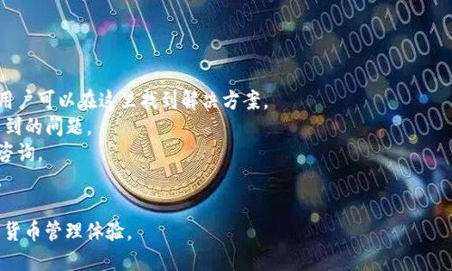   TP钱包官网首页：安全与便捷的加密数字货币管理平台 / 

 guanjianci TP钱包, 加密钱包, 数字货币, 区块链 /guanjianci 

---

## 内容主体大纲

1. **引言**
   - 介绍TP钱包及其重要性
   - 加密货币管理的背景

2. **TP钱包的概述**
   - TP钱包的历史与发展
   - TP钱包的特点与优势

3. **如何下载与安装TP钱包**
   - 支持的平台与设备
   - 下载与安装步骤详解

4. **TP钱包的主要功能**
   - 资金管理
   - 交易功能
   - 安全性保障

5. **TP钱包安全性分析**
   - 加密技术及其重要性
   - 防护机制与用户隐私保护

6. **TP钱包的使用指南**
   - 注册与创建钱包
   - 如何进行交易
   - 如何存储与备份私钥

7. **TP钱包与其他加密钱包对比**
   - TP钱包与常见钱包的比较
   - TP钱包的独特优势

8. **未来发展及趋势**
   - TP钱包的未来功能展望
   - 加密钱包市场的趋势分析

9. **总结**
   - 对TP钱包的全面评价

10. **相关问题解答**
    - **TP钱包安全吗？**
    - **如何选择合适的加密钱包？**
    - **为什么要使用TP钱包而不是其他钱包？**
    - **如何保障自己的资金安全？**
    - **TP钱包是否支持所有类型的数字货币？**
    - **遇到问题该如何寻求帮助？**

---

## 引言

在数字货币时代，加密钱包的作用愈发重要。作为一种用于存储、管理和交易数字资产的工具，TP钱包因其安全性和便捷性而备受用户青睐。本文将详细介绍TP钱包的各个方面，并探讨用户在使用过程中的常见问题。

## TP钱包的概述

### TP钱包的历史与发展

TP钱包于X年发布，旨在为用户提供一个安全、方便的数字货币管理平台。随着区块链技术的迅猛发展，TP钱包不断升级，迎合用户需求，成为业内领先的钱包选择。

### TP钱包的特点与优势

TP钱包最大的特点在于其卓越的安全性。通过多重加密措施，用户的数据和资产得到了最高级别的保护。同时，TP钱包还具备用户友好的界面和丰富的功能，如一键交易、资产管理等，让用户无论是新手还是老手，都能轻松上手。

## 如何下载与安装TP钱包

### 支持的平台与设备

TP钱包支持多种平台，包括安卓、iOS和桌面版。用户可以根据自己的设备类型，选择合适的版本进行下载，确保在不同的环境下都能顺畅使用。

### 下载与安装步骤详解

下载TP钱包的步骤相对简单：首先，访问TP钱包官网，找到下载链接，并选择适合自己设备的版本。下载完成后，打开安装包，根据屏幕提示完成安装即可。在安装过程中，需要注意权限的设置，以确保钱包功能能够正常使用。

## TP钱包的主要功能

### 资金管理

TP钱包的资金管理功能支持多种数字资产的存贮与管理，用户可以方便地查看资产的实时价值，进行资产的收益分析。

### 交易功能

用户通过TP钱包可以直接进行数字货币的买卖，支持多种交易对，界面友好，操作简便，几乎无需额外学习成本。

### 安全性保障

安全性是TP钱包的核心功能之一。用户可以设置多重验证、交易确认等方式，确保每笔交易的安全性。

## TP钱包安全性分析

### 加密技术及其重要性

TP钱包采用行业领先的加密技术，确保用户数据在传输和存储时都处于安全状态。同时，使用冷钱包存储大部分资产，防止网络攻击。

### 防护机制与用户隐私保护

TP钱包还提供了多种防护机制，比如异地登录提醒和交易通知，及时通知用户账户的每一个变动。用户的隐私信息也被高度保护，不轻易泄露。

## TP钱包的使用指南

### 注册与创建钱包

用户首次注册时，只需提供基本信息，设置一个强密码，系统会为用户生成一个独特的私钥和钱包地址，确保资产安全。

### 如何进行交易

在TP钱包中，用户可以选择想要交易的资产，输入交易金额，确认相关信息后提交请求即可。所有交易均有详细记录，方便后期查询。

### 如何存储与备份私钥

私钥是用户资金安全的第一保障。TP钱包提供了安全的备份方法，用户可以选择将私钥存储在安全的地点，也可以选择创建助记词进行备份。

## TP钱包与其他加密钱包对比

### TP钱包与常见钱包的比较

与其他钱包相比，TP钱包的用户体验更为出色。无论是界面的友好性、功能的全面性，还是安全措施的严格性，都在市场中脱颖而出。

### TP钱包的独特优势

TP钱包不仅支持多种数字资产，还拥有来自社区的活跃支持，用户可以随时获得技术支持和使用指导，增强了用户信任感。

## 未来发展及趋势

### TP钱包的未来功能展望

展望未来，TP钱包计划推出更多的功能，比如DeFi服务、NFT管理等，以顺应市场的变化与发展，吸引更多用户。

### 加密钱包市场的趋势分析

随着区块链技术的不断成熟，加密钱包市场也在快速变化。TP钱包将结合市场趋势，增强技术研发，保持其市场竞争力。

## 总结

TP钱包是一款功能全面、安全可靠的加密数字货币管理工具，适合各种用户使用。随着市场的变化和技术的革新，相信TP钱包会继续向前发展，为用户提供更优质的服务。

## 相关问题解答

### TP钱包安全吗？

判断一个钱包的安全性主要考量哪些因素？
在考虑TP钱包的安全性时，用户应重点关注以下几个方面：
1. **加密技术** - TP钱包采用多重加密技术，如AES、RSA等，保障用户资金和信息安全。
2. **资产管理** - 资产分散存储与冷钱包系统相结合，有效降低了因网络攻击失去资产的风险。
3. **防护措施** - 提供多重验证、交易确认等功能，用户在进行重要操作时可以有效阻止未授权的访问。
4. **用户反馈** - 及时查看生产者的安全更新记录和用户的反馈，确认高风险事件的发生频率，判断钱包安全性。

如何保护您的TP钱包？
除了主防护机制外，用户在使用TP钱包时还应注意以下几点：
1. **私钥保管** - 永远不与他人分享您的私钥，并最好将其纸质备份在安全地方。
2. **密码强度** - 设置一个复杂度高、不容易被猜测的密码，并定期更换。
3. **定期检查** - 定期检查资产情况，如发现异常，需立即采取措施。

### 如何选择合适的加密钱包？

在选择加密钱包时应考虑哪些因素？
选择合适的钱包首先要明确自己的需求，然后从以下几个方面进行考虑：
1. **安全性** - 确保所选钱包具有良好的加密技术和防护机制。
2. **支持资产类型** - 根据自己持有的数字资产，确认钱包是否支持相应的币种。
3. **用户体验** - 钱包的界面是否友好，操作是否方便，特别是对新手来说至关重要。
4. **社区及支持** - 钱包是否有支持的社区和技术支持团队，可以在用户遇到问题时提供帮助。

### 为什么要使用TP钱包而不是其他钱包？

TP钱包与其他钱包相比的优势是什么？
TP钱包在用户体验、功能多样化和安全措施方面均有突出表现：
1. **用户体验** - 界面，操作方便，用户可以快速上手。
2. **多功能支持** - 除了基本的资金管理外，TP钱包还集成了资产交易、市场分析等多种功能。
3. **安全性** - 采用行业先进的安全技术，定期进行安全审核和漏洞更新。
4. **活跃社群** - TP钱包有一个强大的用户社群，用户可以及时得到其他用户的建议和经验分享。

### 如何保障自己的资金安全？

用户应该采取哪些措施来保障资金安全？
资金安全一直是使用加密钱包的主要考量，用户可以采取以下措施：
1. **多重验证** - 开启平时登录和交易时的多重验证步骤。
2. **冷存储** - 将大部分资产储存到安全的冷钱包中，减少在线交易时的风险。
3. **教育知识** - 学习一些数字货币安全的基本知识，了解网络攻击和钓鱼的相关手段。
4. **定期审查** - 定期检查资产余额及交易记录，确保没有未授权的活动。

### TP钱包是否支持所有类型的数字货币？

TP钱包支持哪些数字货币？
TP钱包目前支持主流的数字货币，如比特币、以太坊、USDT等。随市场的发展和用户需求的变化，TP钱包还会不断拓展对更多资产的支持。
1. **主流币种** - 大部分主流币种均由TP钱包支持，可以满足大多数用户的需求。
2. **定期更新** - TP钱包会定期更新其平台，以支持新兴的数字货币，保持其竞争力。
3. **用户请求** - 通过用户反馈，TP钱包团队会考虑支持用户需求较高的币种。

### 遇到问题该如何寻求帮助？

用户若在使用TP钱包过程中遇到问题，该如何寻找支持？
如果在使用TP钱包时遇到问题，用户可以采取以下几种方式寻求帮助：
1. **官网帮助中心** - TP钱包官网有一专区提供常见问题解答及详细的使用指南，用户可以在这里找到解决方案。
2. **用户社区** - 加入TP钱包的用户社群，可以通过与其他用户互动，讨论并解决遇到的问题。
3. **客服联系** - TP钱包提供的在线客服支持，用户可以直接发送邮件或进行在线咨询。
4. **社交媒体** - 通过社交媒体平台与TP钱包官方进行互动，了解最新动态和公告。

通过上述方式，用户可以轻松了解TP钱包的各个方面，并在其中获得安全且便利的数字货币管理体验。