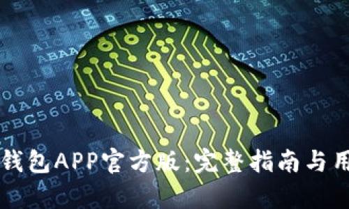 如何下载TP钱包APP官方版：完整指南与用户体验解析