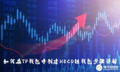 如何在TP钱包中创建HECO链