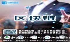 如何下载和使用TP钱包Ap
