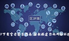 TP下载官方安装指南：轻松