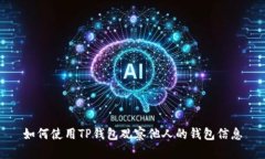 如何使用TP钱包观察他人的