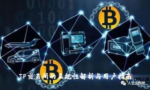 TP交易所的正规性解析与用户指南