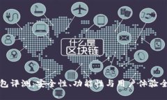 TP钱包评测：安全性、功能